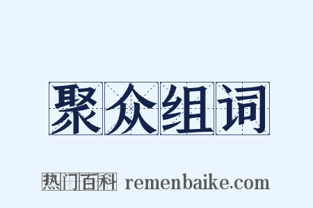 聚众组词是什么意思的图片
